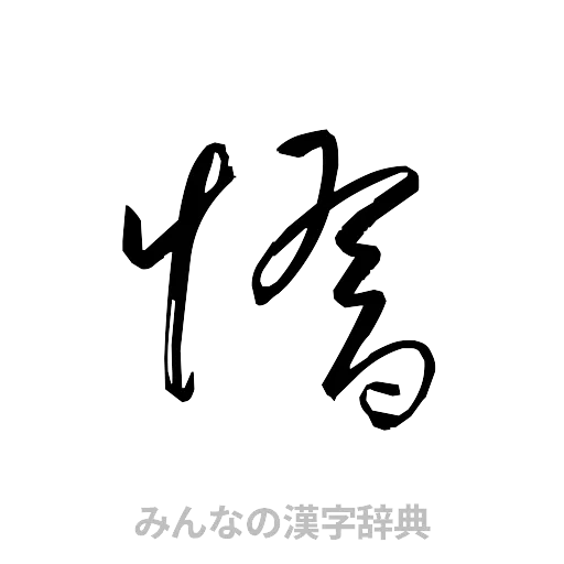 惰（草書体/くずし字）