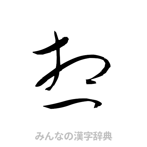 想（草書体/くずし字）