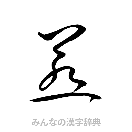 惹（草書体/くずし字）