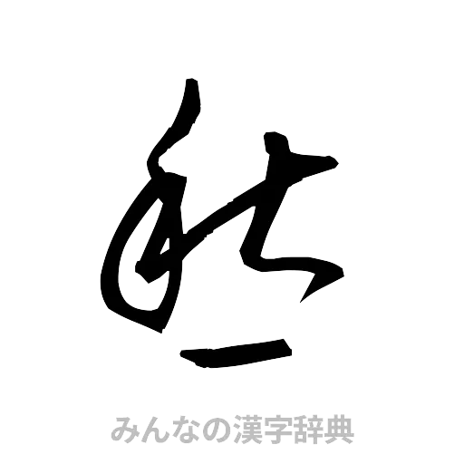 愁（草書体/くずし字）
