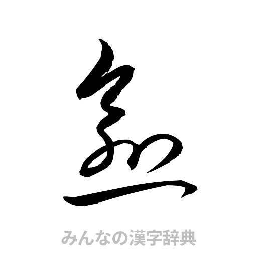 愈（草書体/くずし字）