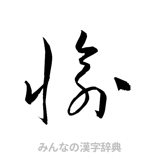 愉（草書体/くずし字）