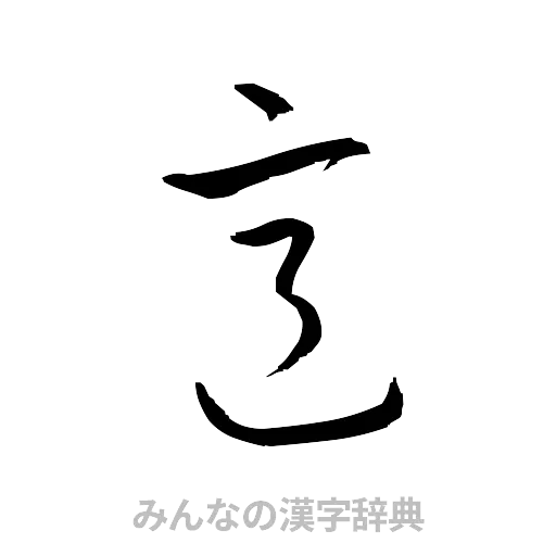 意（草書体/くずし字）