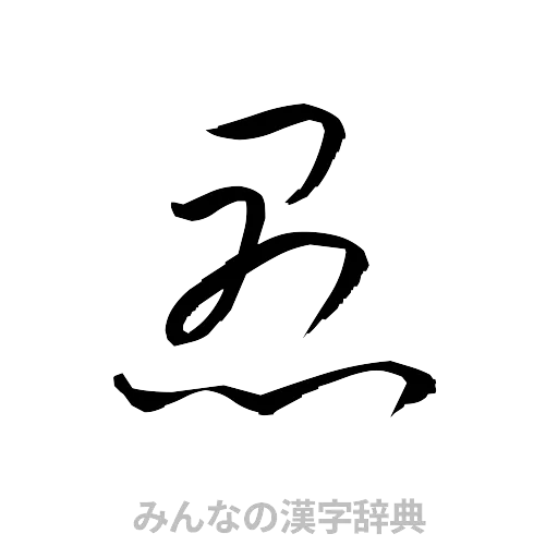 愚（草書体/くずし字）