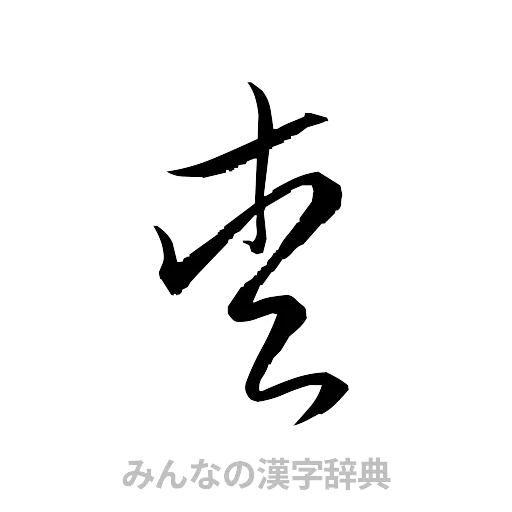 愛（草書体/くずし字）