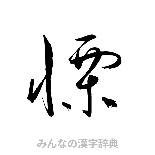 慄（草書体/くずし字）