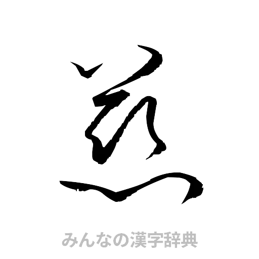 慈（草書体/くずし字）