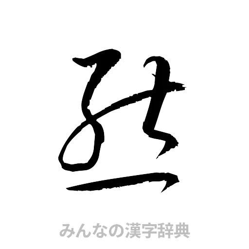 態（草書体/くずし字）