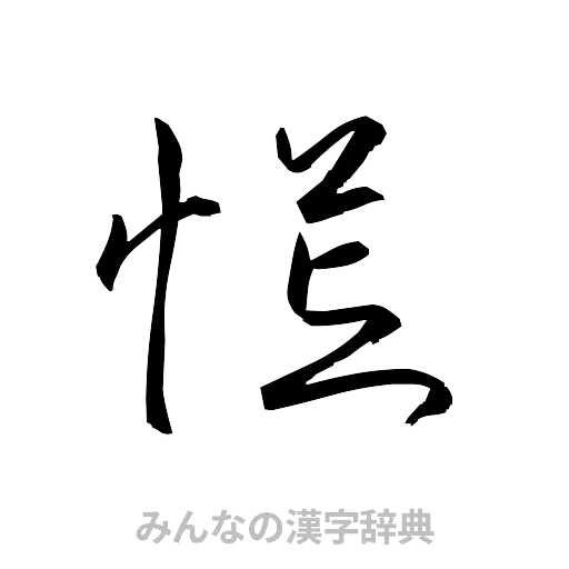 慌（草書体/くずし字）
