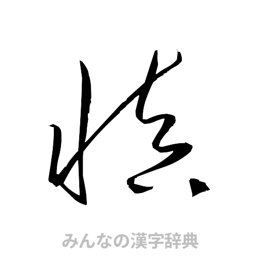 慎（草書体/くずし字）
