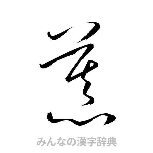 慕（草書体/くずし字）