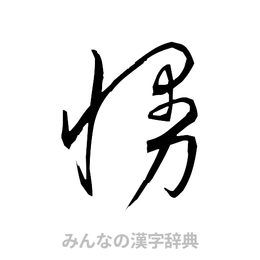 慢（草書体/くずし字）