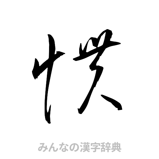 慣（草書体/くずし字）
