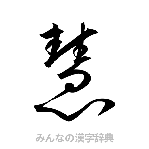慧（草書体/くずし字）