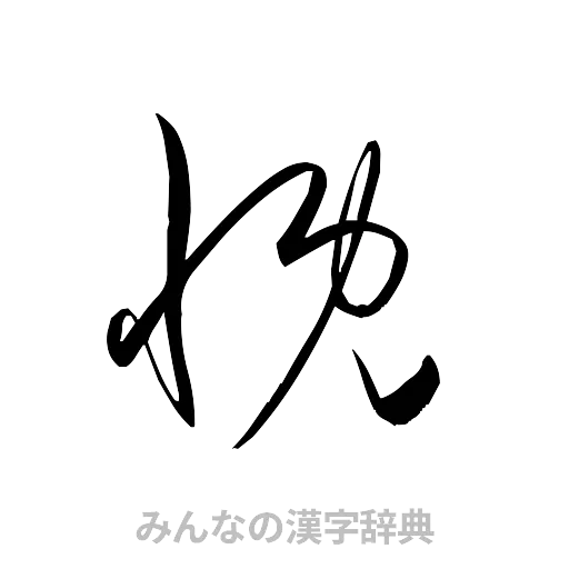 慨（草書体/くずし字）