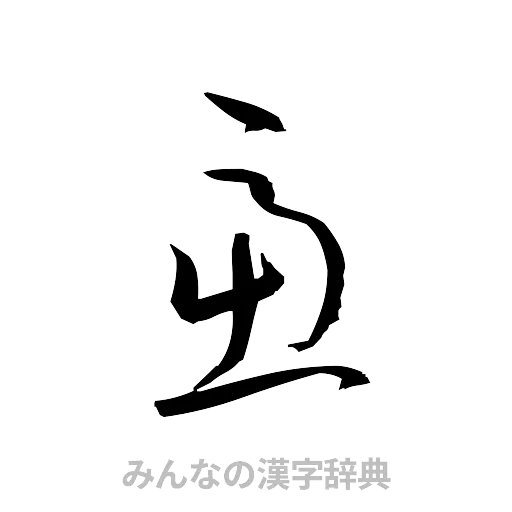 慮（草書体/くずし字）