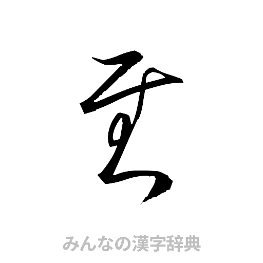 慰（草書体/くずし字）