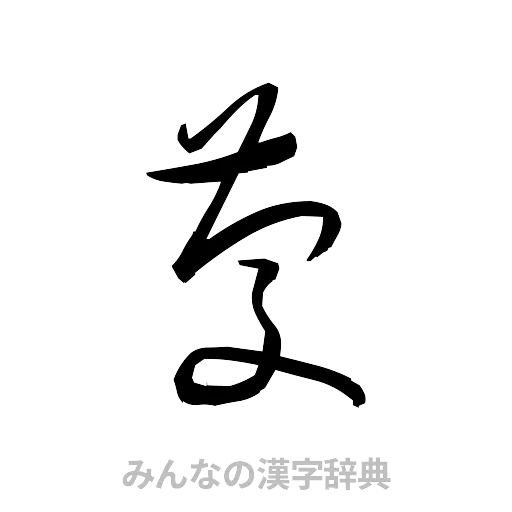 慶（草書体/くずし字）
