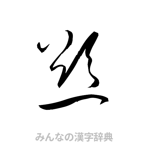 慾（草書体/くずし字）