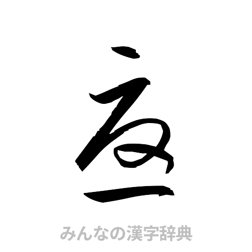 憂（草書体/くずし字）