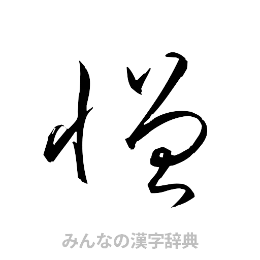 憎（草書体/くずし字）