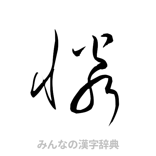 憐（草書体/くずし字）