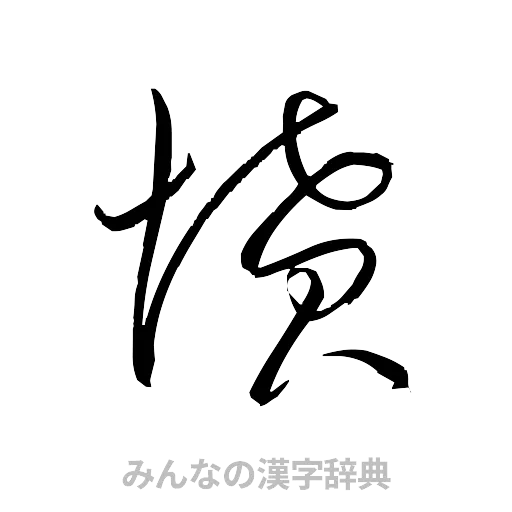 憤（草書体/くずし字）
