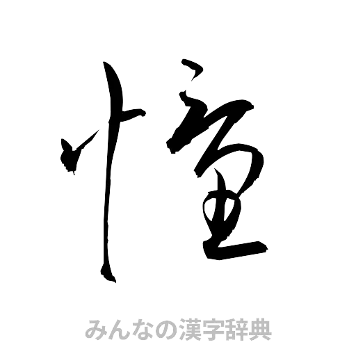 憧（草書体/くずし字）