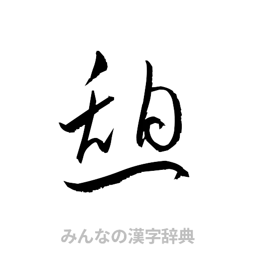 憩（草書体/くずし字）