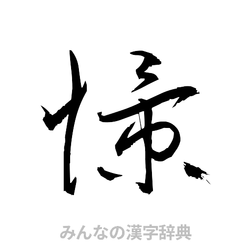 憬（草書体/くずし字）