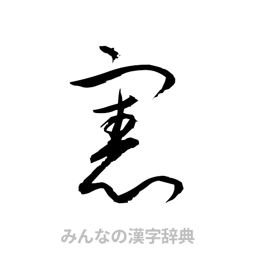 憲（草書体/くずし字）