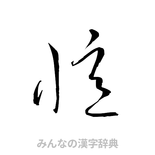 憶（草書体/くずし字）