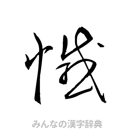 憾（草書体/くずし字）