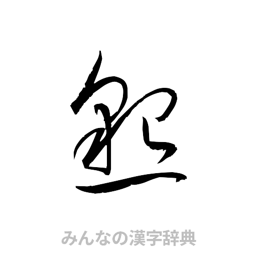 懇（草書体/くずし字）