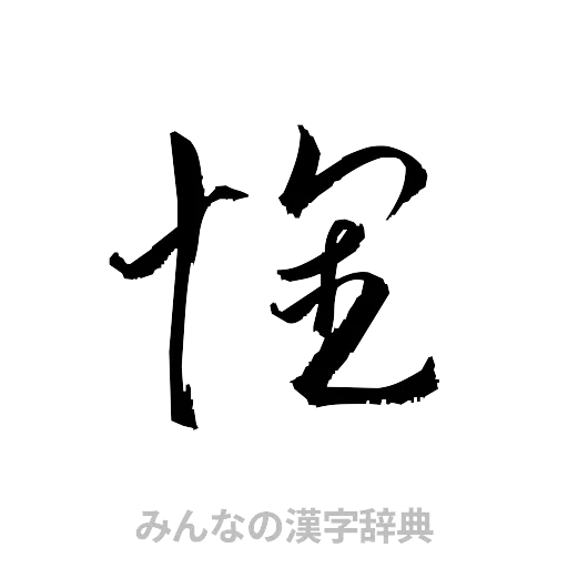 懐（草書体/くずし字）