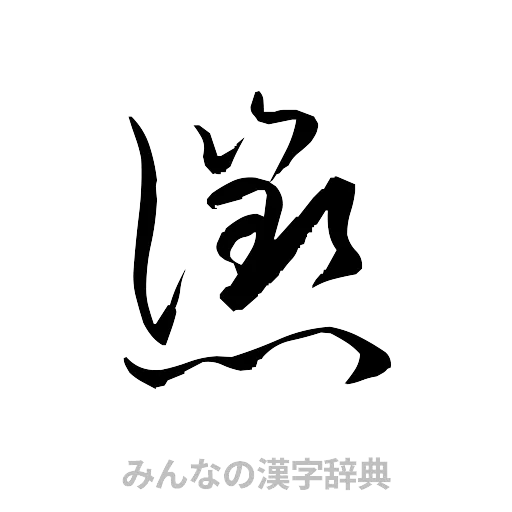 懲（草書体/くずし字）