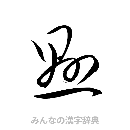 懸（草書体/くずし字）