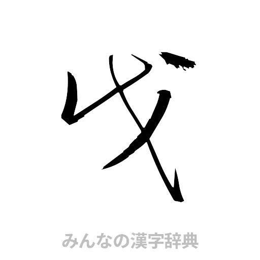 戊（草書体/くずし字）