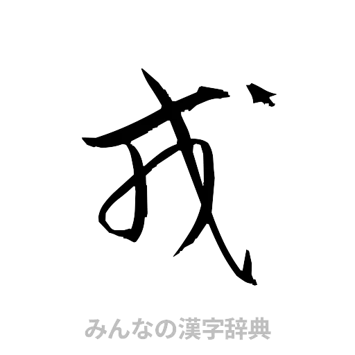 戎（草書体/くずし字）