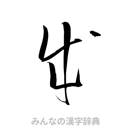 成（草書体/くずし字）