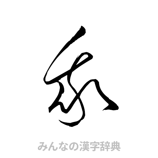 我（草書体/くずし字）