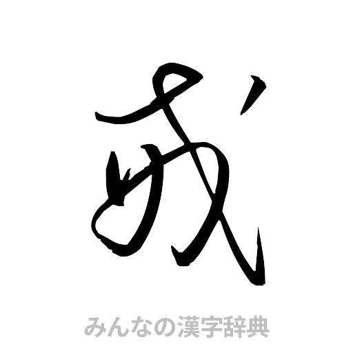 戒（草書体/くずし字）