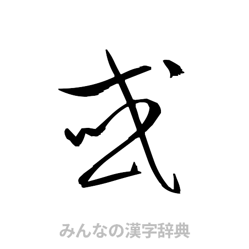 或（草書体/くずし字）