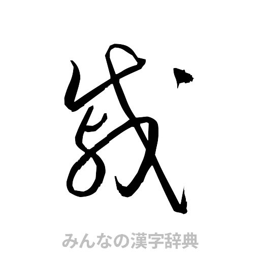 戚（草書体/くずし字）