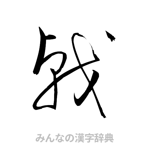 戟（草書体/くずし字）