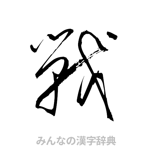 戦（草書体/くずし字）