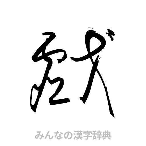 戯（草書体/くずし字）