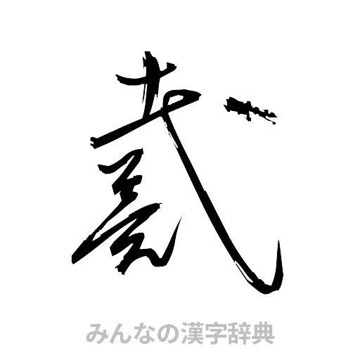 戴（草書体/くずし字）