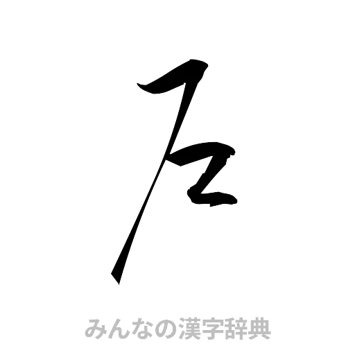 戸（草書体/くずし字）