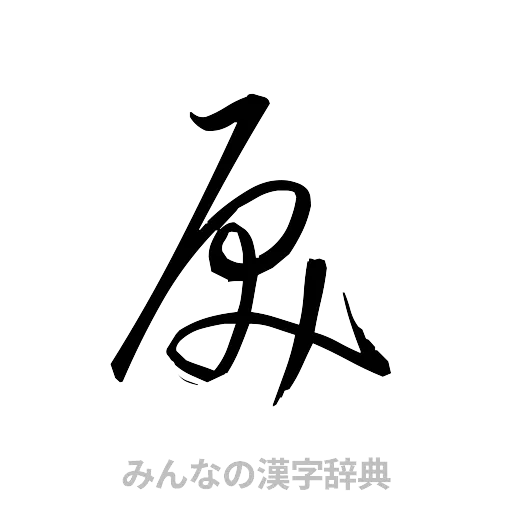戻（草書体/くずし字）